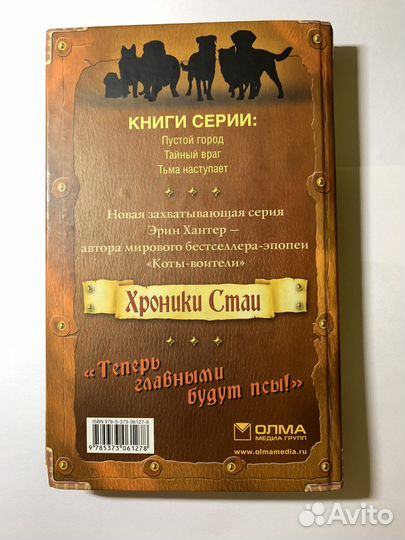 «Хроники Стаи» Эрин Хантер