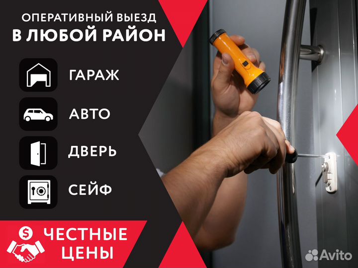 Взлом дверей/ремонт замков