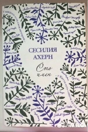 Книги Сесилии Ахерн