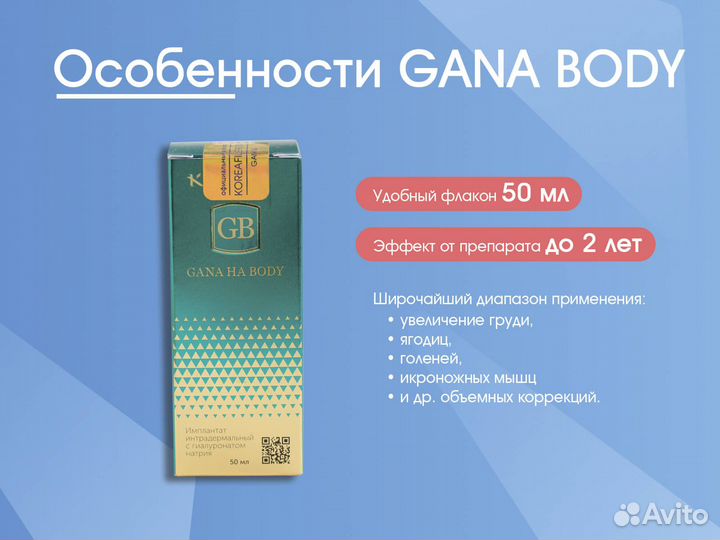 Объемный филлер gana Body