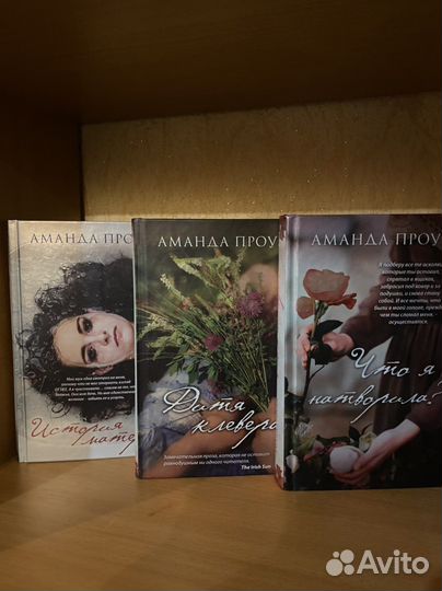 Книги Аманды Проуз
