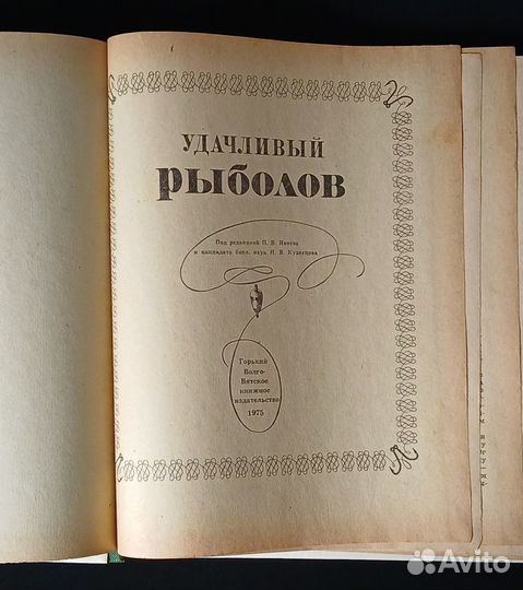 Удачливый рыболов. 1973 г. П.В. Ивнев, Н.В. Кузнец