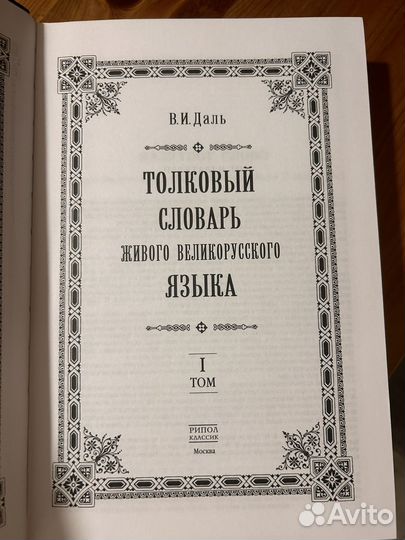 Толковый словарь Даля 4 тома. Рипол классик