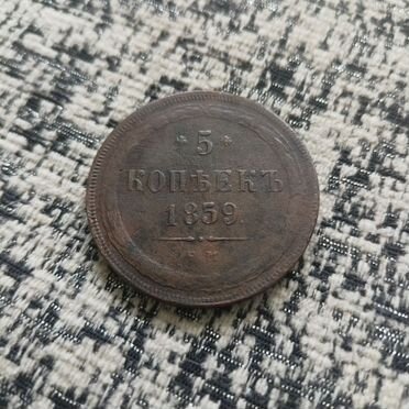 Монета 5 копеек 1859 года