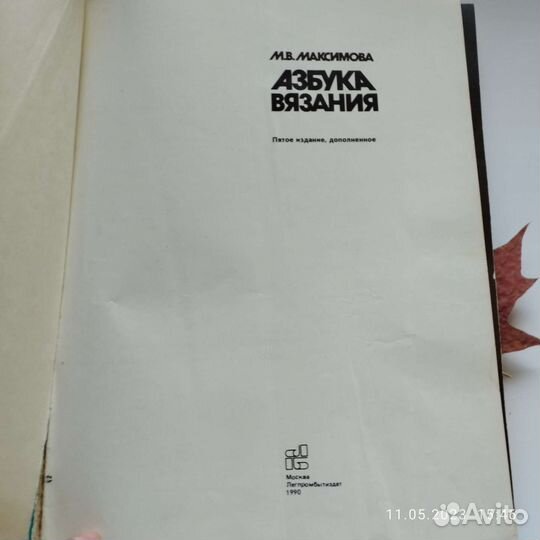 Азбука вязания М.В.Максимова1990