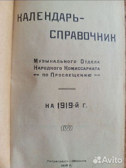 Старинный музыкальный Календарь-справочник 1919 г