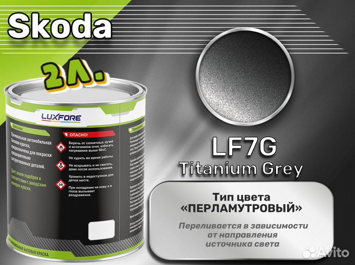 Краска Luxfore 2л. (Skoda LF7G Titanium Grey)