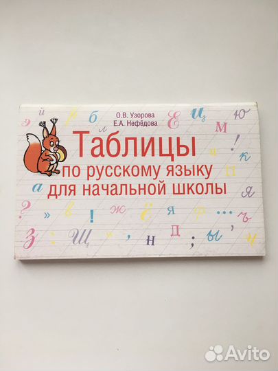 Таблицы по русскому языку Узорова и Нефедова