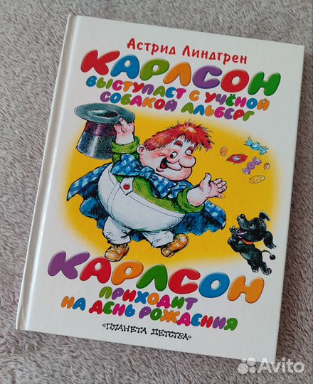 А. Линдгрен Карлсон