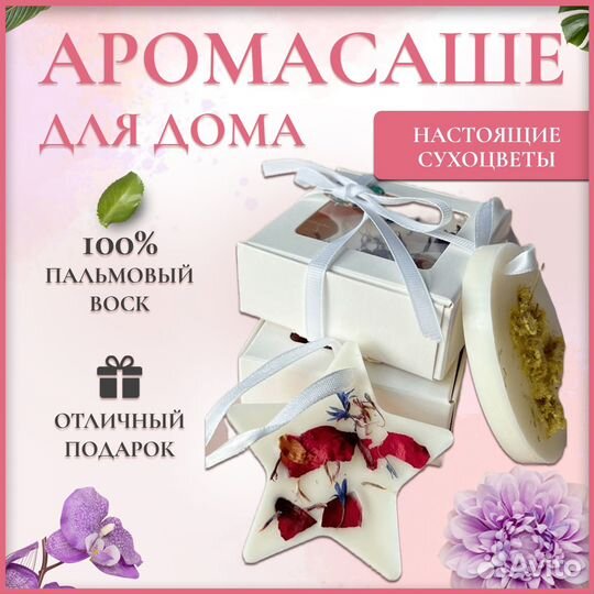 Аромасаше для дома