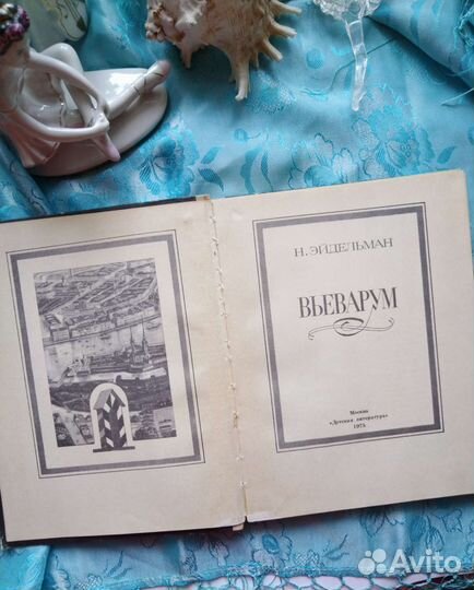 Натан Эйдельман 