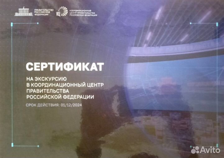 Сертификат на экскурсию в координационный центр РФ
