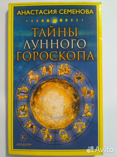 А.Семенова Тайны лунного гороскопа
