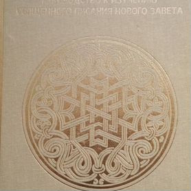 Продаётся новая книга:Четвероевангелие