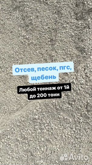 Отсев песок пгс щебень