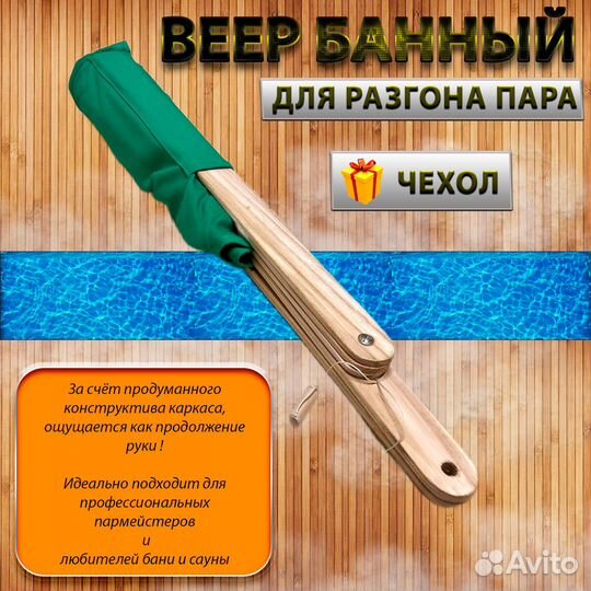 Веер для Бани