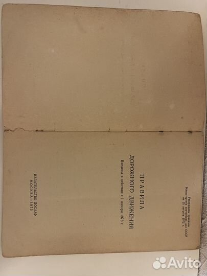 Правила дорожного движения издат досаф москва 1973