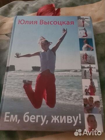 Юлия Высоцкая Ем,Бегу,живу