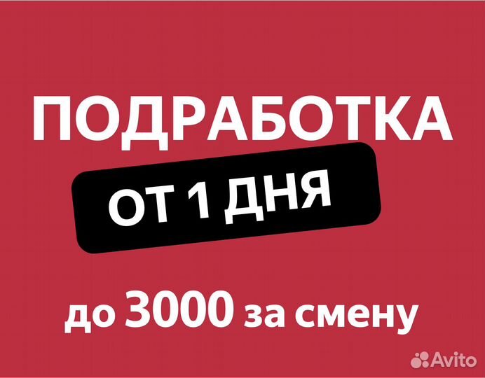 Работа сменами от 1 дня (Вкусвилл, Яндекс, Магнит)