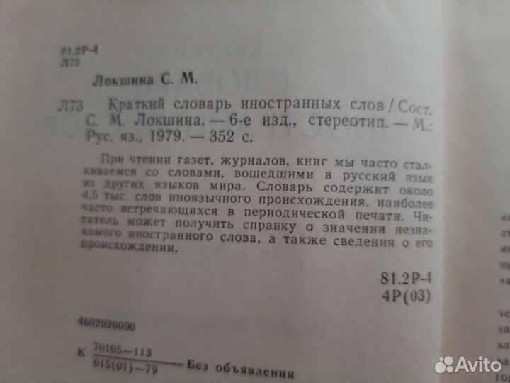Краткий словарь иностранных слов СССР 1979 г