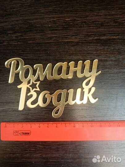 Топпер на торт именной