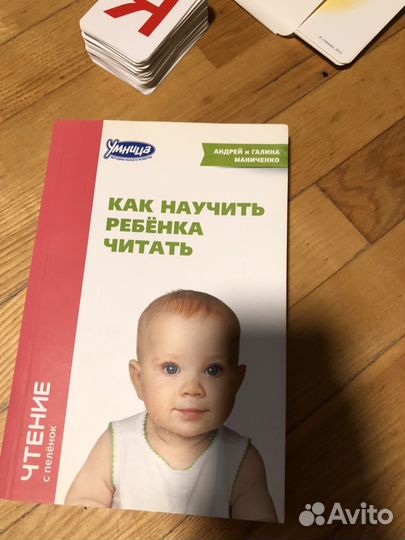 Чтение с пелёнок. Методика Домана-Маниченко. Умниц