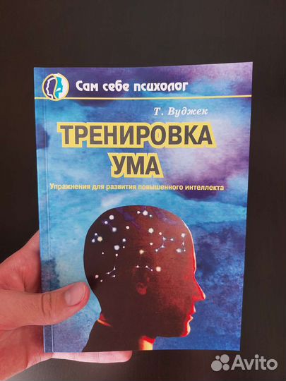 Том вуджек книги. Тренировка ума книга Вуджек. Книжка тренировка ума том Вуджек. Тренировка разума том Вуджек. Тренировка ума том Вуджек читать.