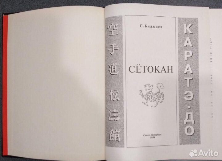 Каратэ до Сётокан (Шотокан). Биджиев С