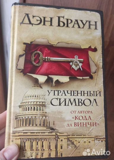 Книга дэн браун символы