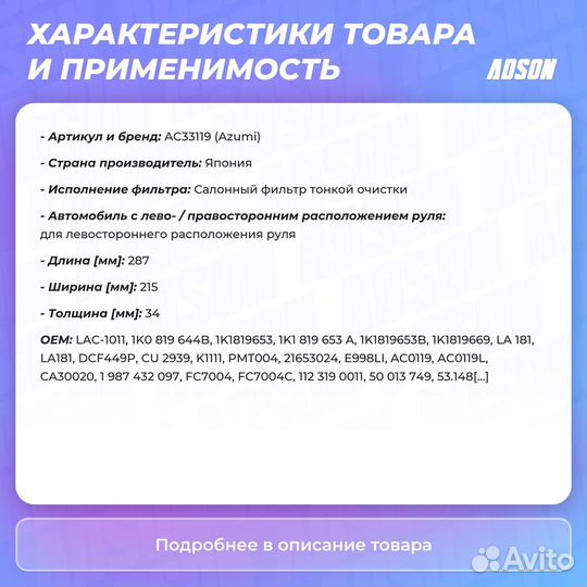 Фильтр салона Azumi