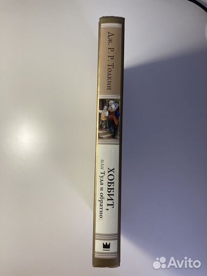 Хоббит, или Туда и обратно