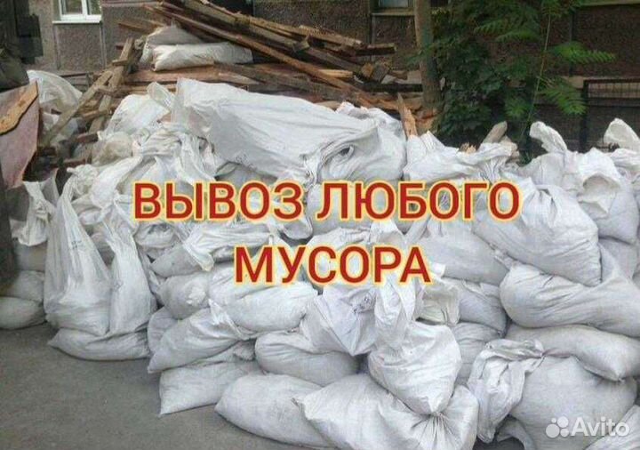 Вывоз мусора