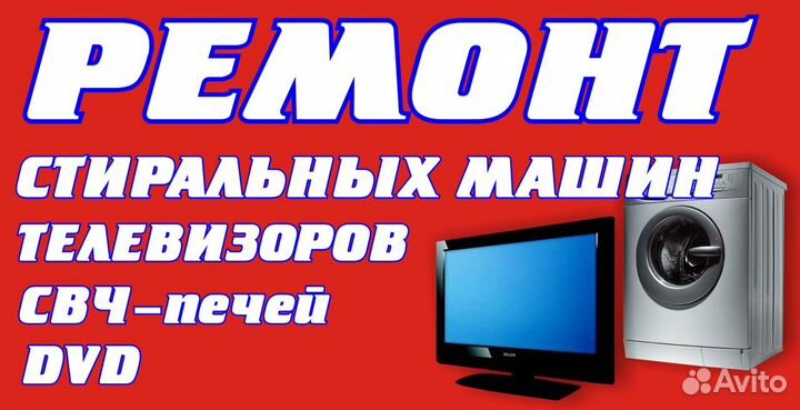 Ремонт стиральных машин,телевизоров,свч печей