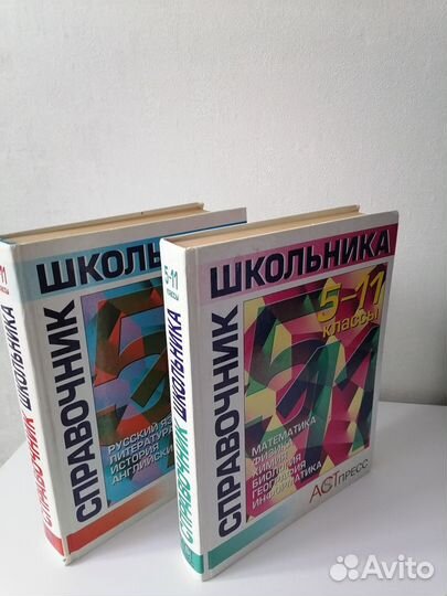 Справочник школьника 5-11 классы