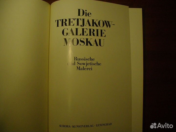 Третьяковская - галерея на немецком языке