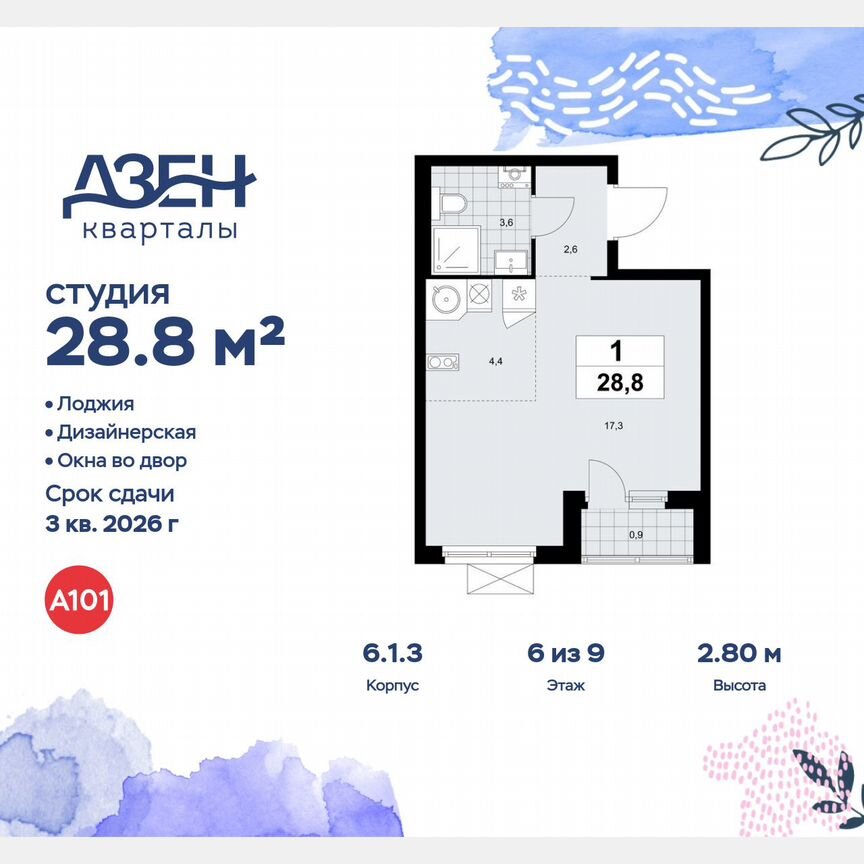 Квартира-студия, 28,8 м², 6/9 эт.