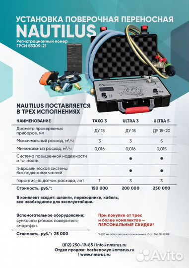 Поверочная установка. nautilus-taho 3