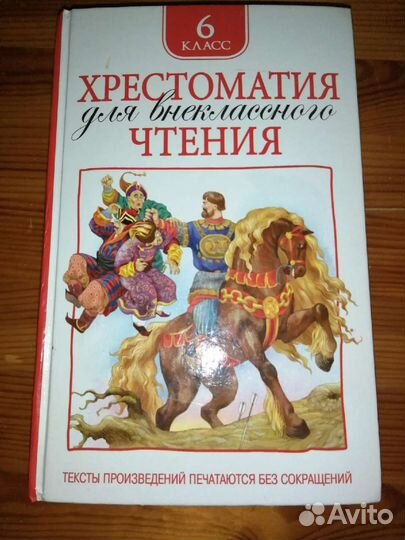 Хрестоматия для внеклассного чтения 6 класс