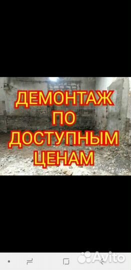 Демонтажные Работы,вывоз мусора,услуги разнорабочи