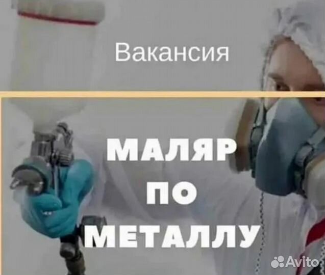 Маляр по металлу