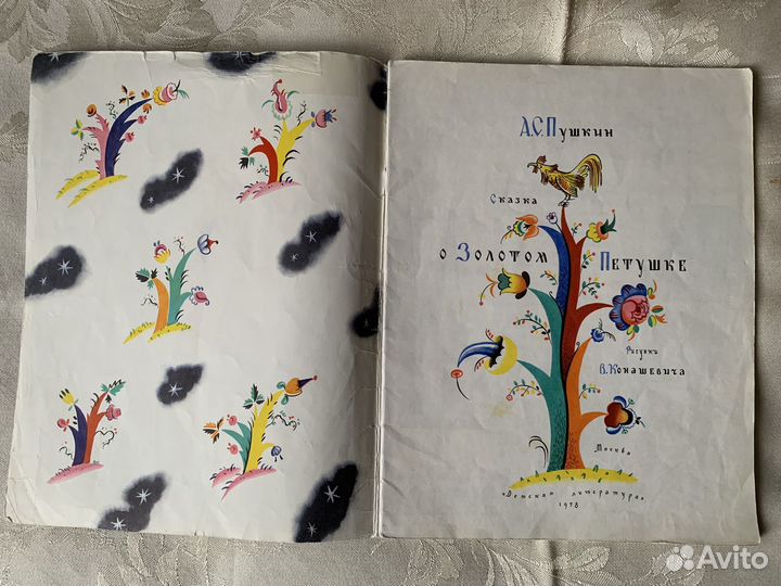 Сказка о Золотом Петушке А.С.Пушкин