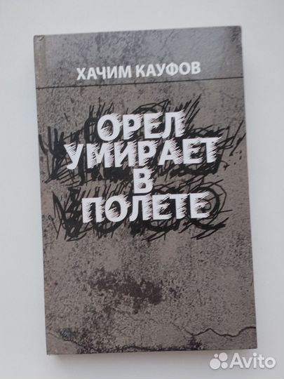 Орёл умирает в полёте