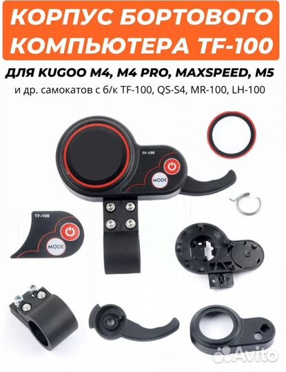 Корпус бортового компьютера TF-100 для kugoo M4