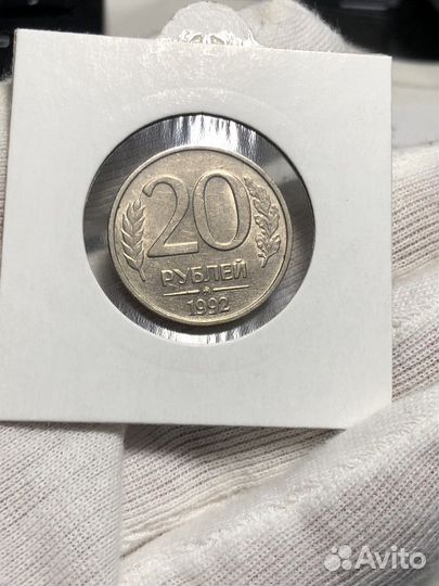 Монета 20 рублей 1992г. ммд
