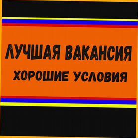 Металозаготовщик Вахта Выплаты еженедельно жилье+питан./Отл.Условия