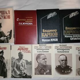 Мемуары военачальников ВОВ и книги о них