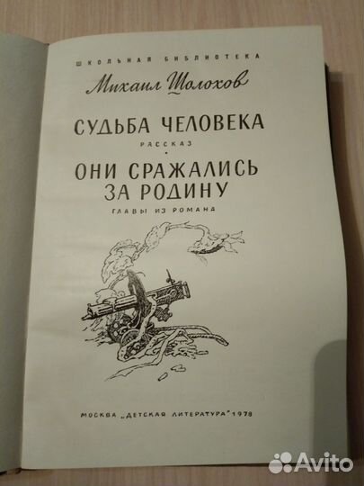 Судьба человека, они сражались за родину Шолохов