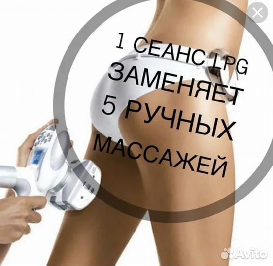 Lpg массаж