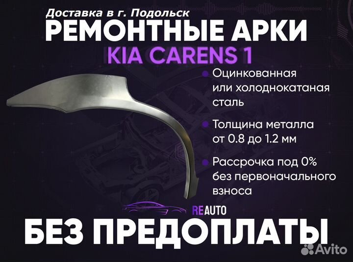 Ремонтные арки на KIA carens 1