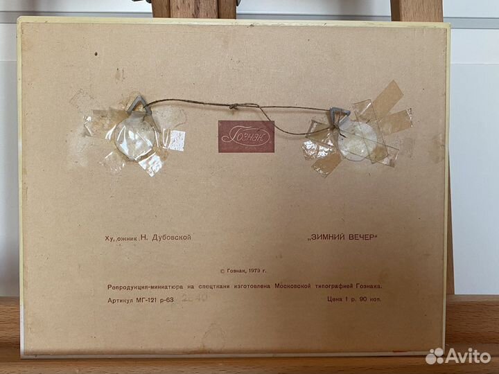 Н.Н. Дубовской, «Зимний вечер», ледерин, Гознак